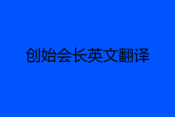 创始会长英文翻译