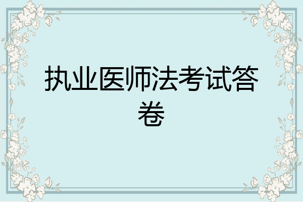 执业医师法考试答卷