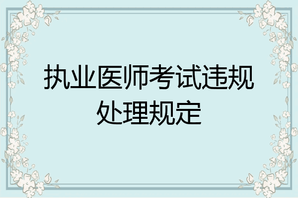 执业医师考试违规处理规定