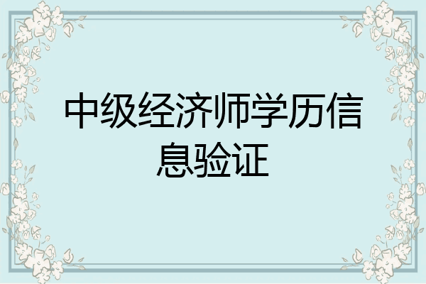 中级经济师学历信息验证