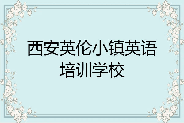 西安英伦小镇英语培训学校