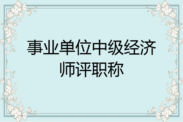 事业单位中级经济师评职称