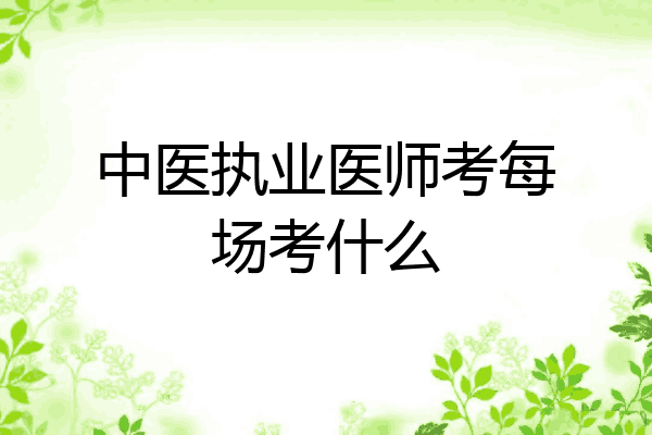 中医执业医师考每场考什么