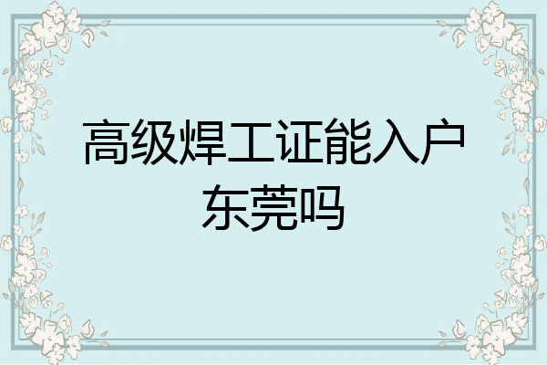 高级焊工证能入户东莞吗