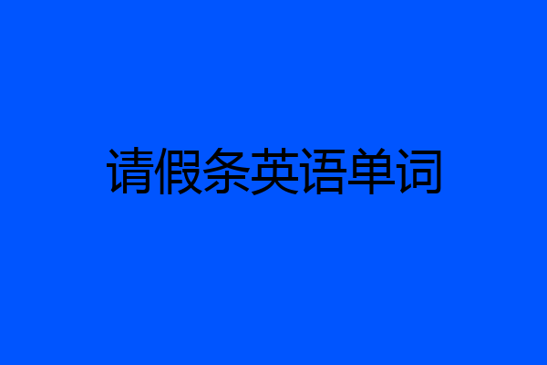 请假条英语单词