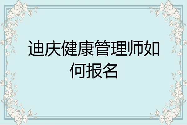 迪庆健康管理师如何报名
