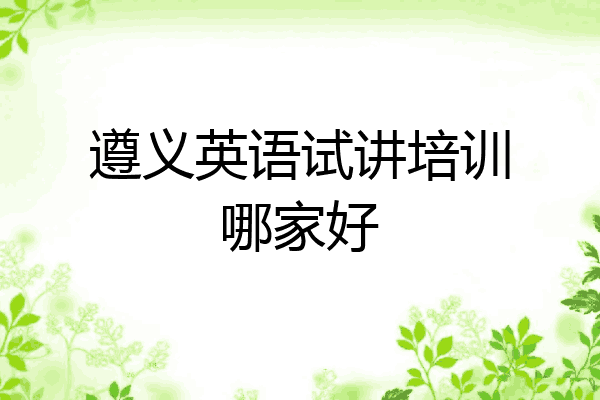 遵义英语试讲培训哪家好