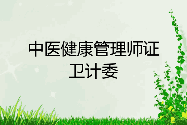 中医健康管理师证卫计委