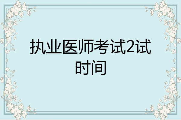 执业医师考试2试时间