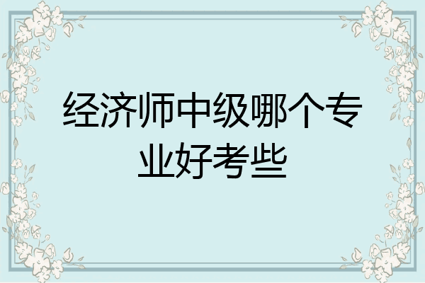 经济师中级哪个专业好考些