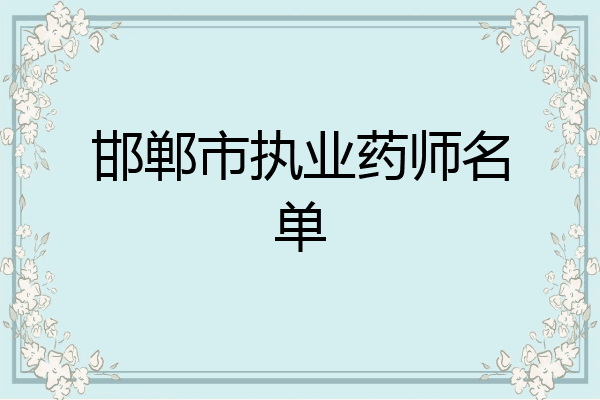 邯郸市执业药师名单