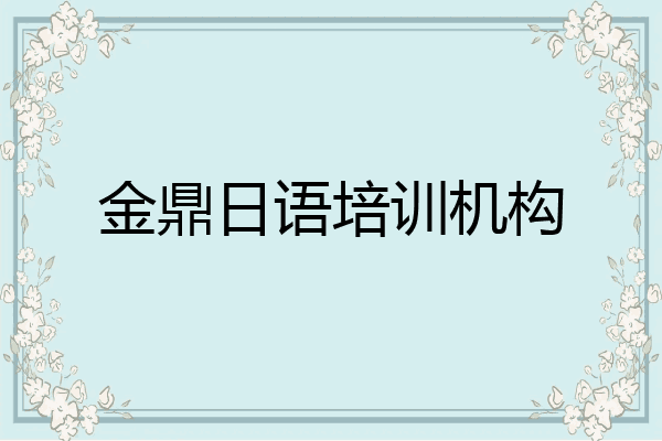 金鼎日语培训机构