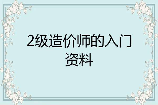 2级造价师的入门资料
