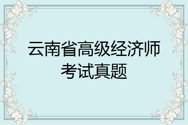 云南省高级经济师考试真题