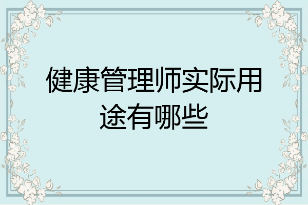 健康管理师实际用途有哪些