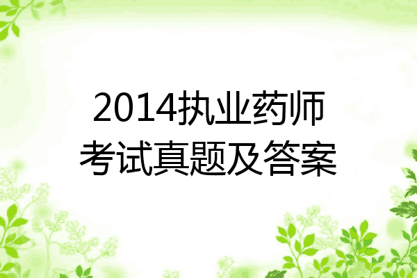 2014执业药师考试真题及答案