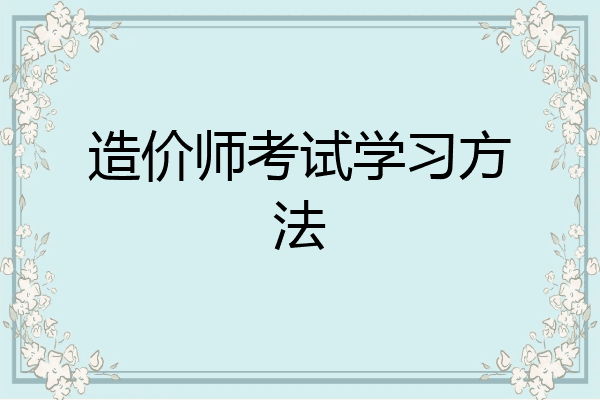 造价师考试学习方法