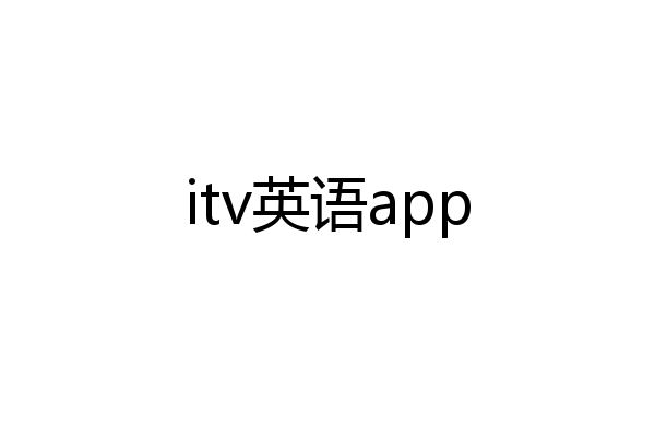 itv英语app