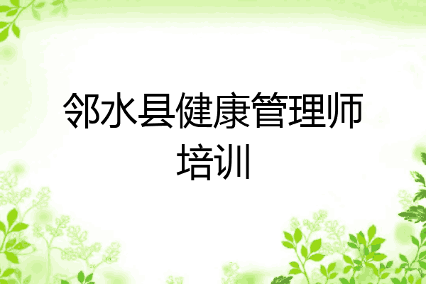 邻水县健康管理师培训