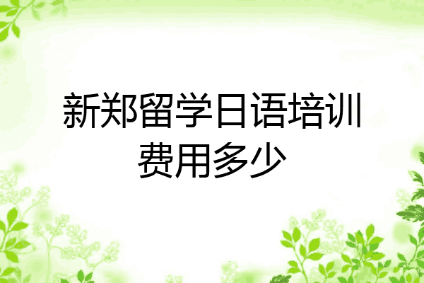 新郑留学日语培训费用多少