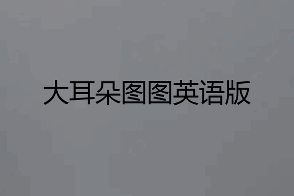 大耳朵图图英语版