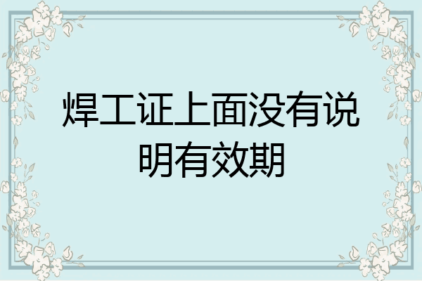 焊工证上面没有说明有效期