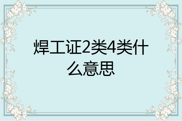 焊工证2类4类什么意思
