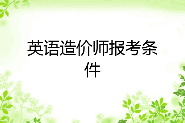 英语造价师报考条件
