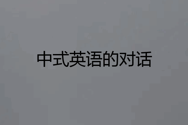 中式英语的对话