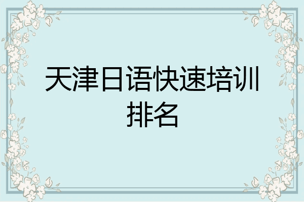 天津日语快速培训排名