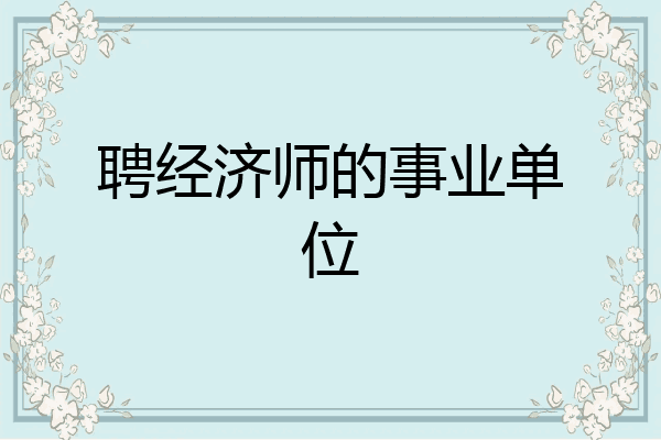 聘经济师的事业单位