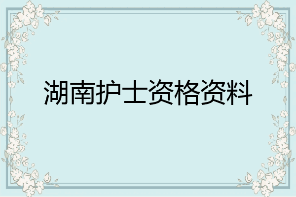 湖南护士资格资料