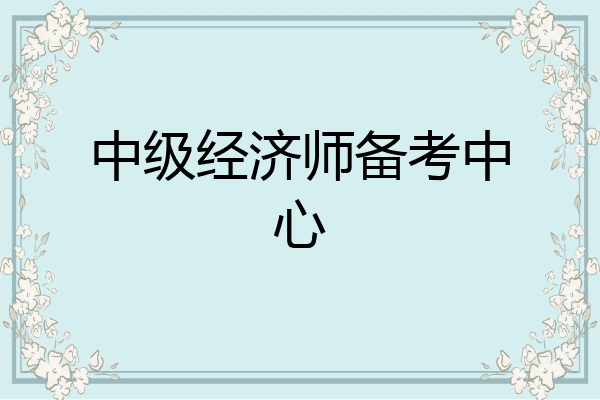 中级经济师备考中心