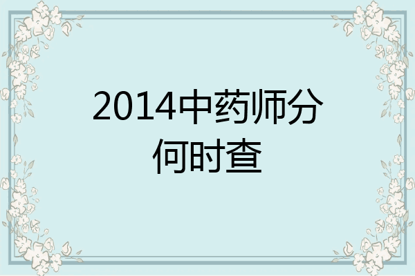 2014中药师分何时查