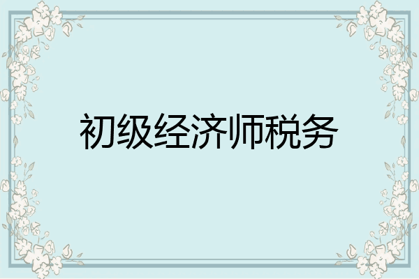 初级经济师税务