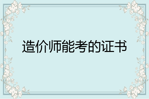 造价师能考的证书