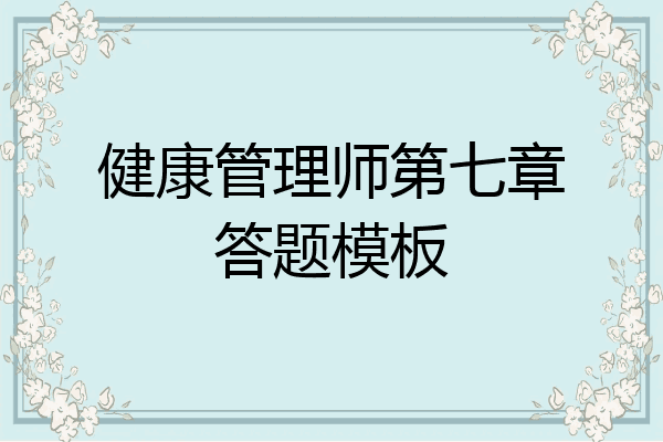 健康管理师第七章答题模板