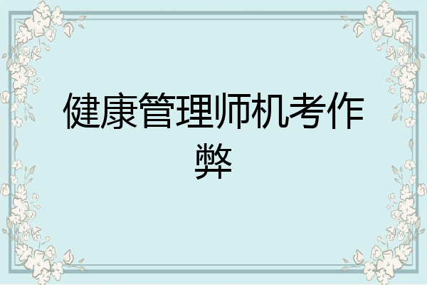 健康管理师机考作弊