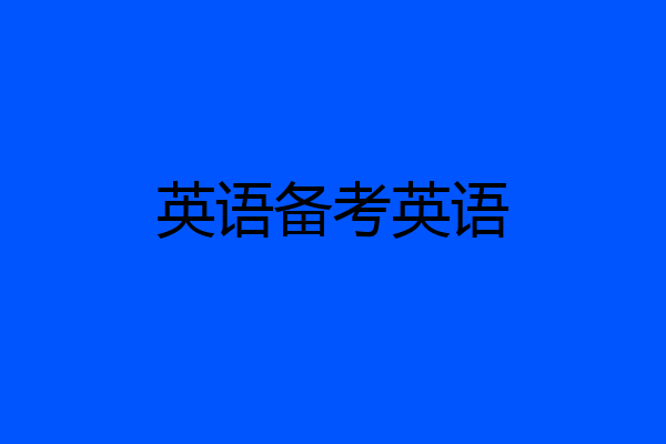 英语备考英语