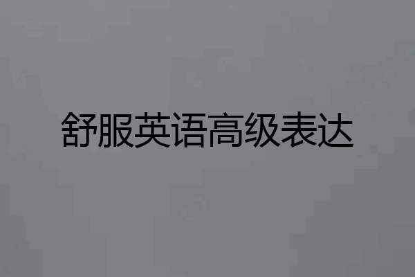 舒服英语高级表达