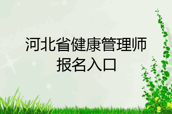 河北省健康管理师报名入口