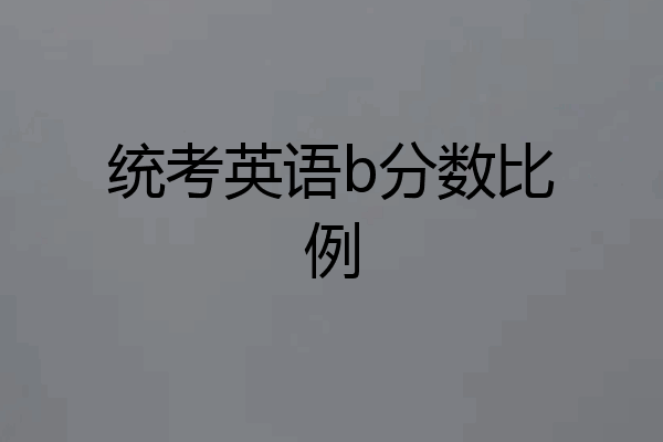 统考英语b分数比例