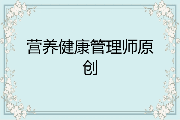 营养健康管理师原创