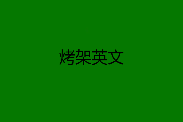 烤架英文