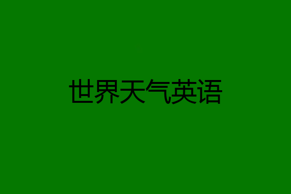世界天气英语
