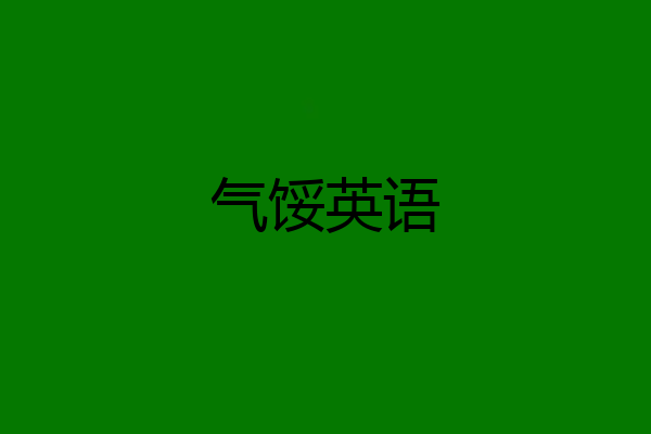 气馁英语