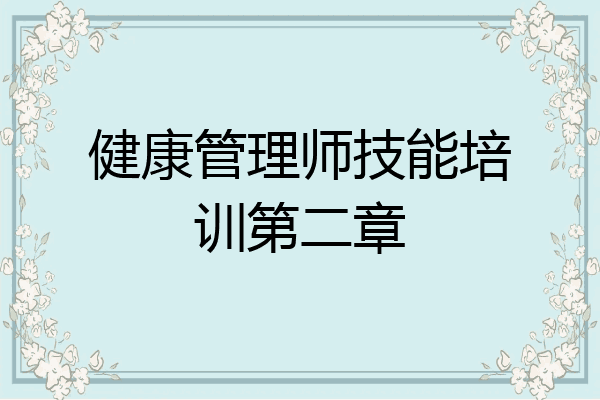 健康管理师技能培训第二章