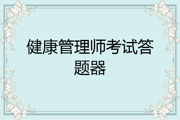 健康管理师考试答题器