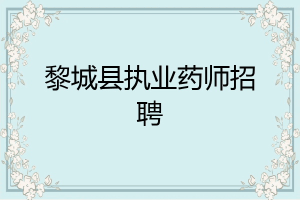 黎城县执业药师招聘