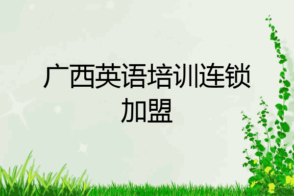 广西英语培训连锁加盟